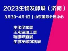 2023第11屆國際生物發(fā)酵產(chǎn)品與技術(shù)裝備展覽會(huì)（濟(jì)南）